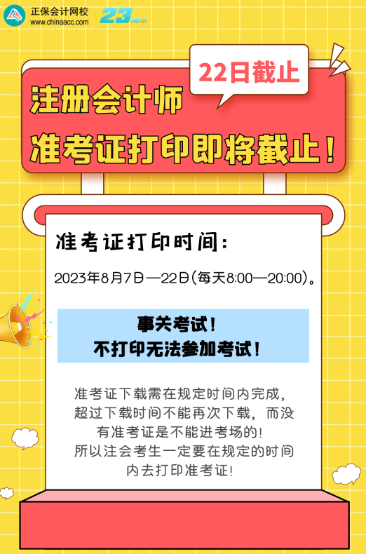 準考證打印即將截止