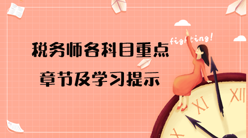 2023年稅務師考試各科目重點章節及學習提示