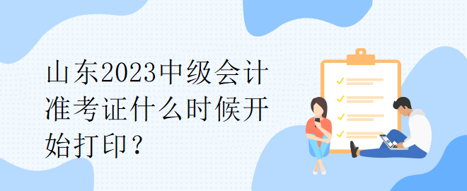 公布河南2023年中級職稱考試準考證打印時間了嗎？