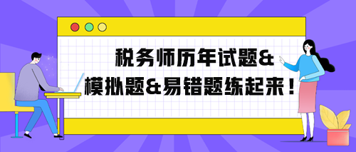 稅務(wù)師歷年試題、模擬題、易錯(cuò)題練起來(lái)