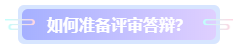 高級(jí)會(huì)計(jì)師評(píng)審答辯該怎么準(zhǔn)備？