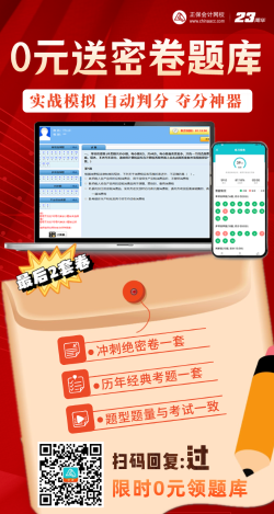 【限時領取】考前奪分大作戰——2023中級會計 0元送密卷題！ 