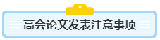 沒寫過高會評審論文？不知從何入手？