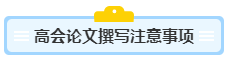 沒寫過高會評審論文？不知從何入手？