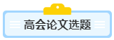 沒寫過高會評審論文？不知從何入手？