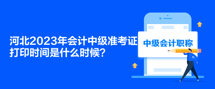 河北2023年會計中級準考證打印時間是什么時候？