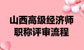 山西高級經濟師職稱評審流程