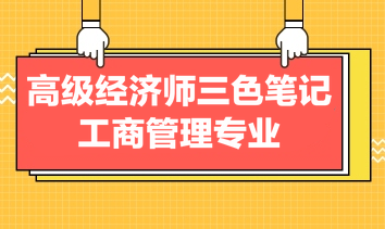 高級經濟師三色筆記工商管理專業