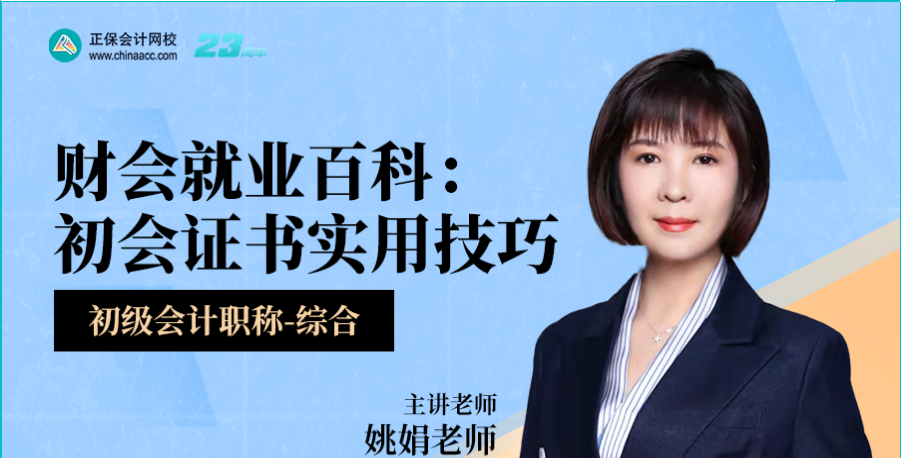 財(cái)會(huì)就業(yè)百科：初級(jí)證書實(shí)用技巧