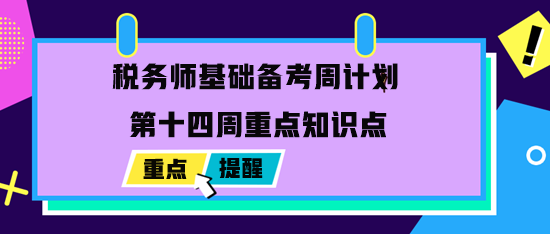2023稅務師基礎備考周計劃：最后一周重點學習內容
