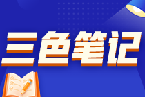 高級經濟師三色筆記