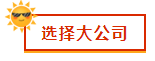 財會新人，就業(yè)選擇去大公司還是小公司？
