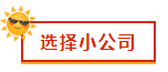 財會新人，就業(yè)選擇去大公司還是小公司？