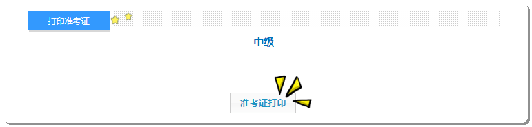準考證 打印-中級
