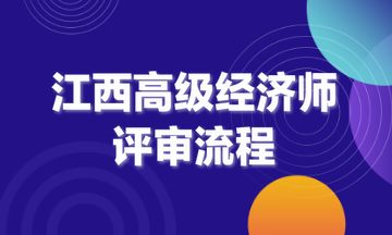 江西高級經濟師評審流程