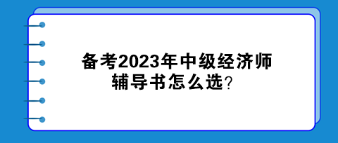 備考2023年中級經(jīng)濟師，輔導書怎么選？