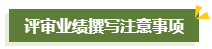 撰寫高級會計師評審工作業績一定要注意這幾點！