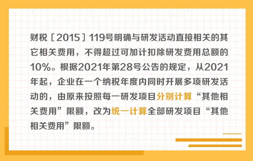 舉例說明：研發費用加計扣除“其他相關費用”限額計算方法