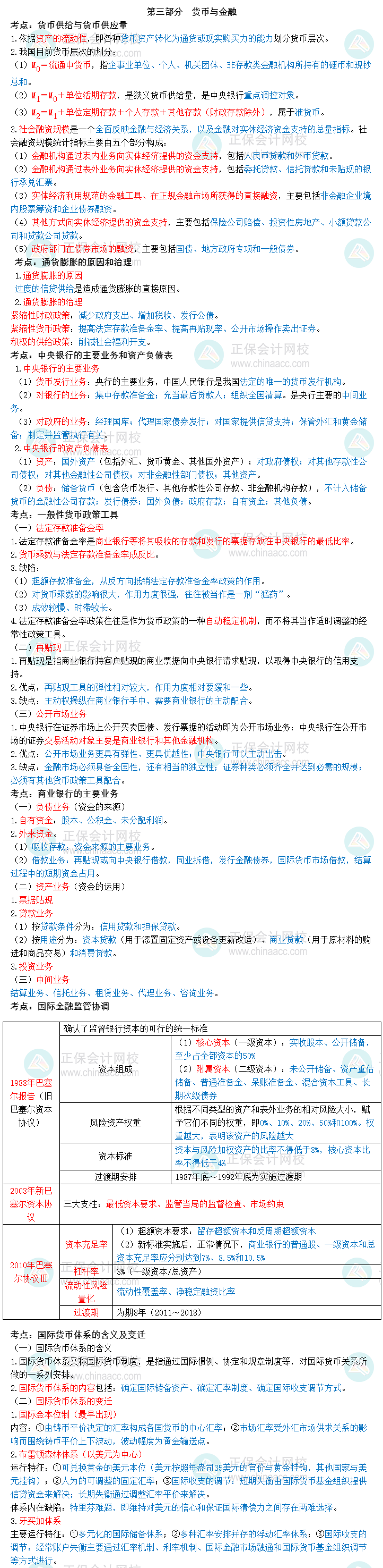 中級經濟師《經濟基礎知識》三色筆記第三部分
