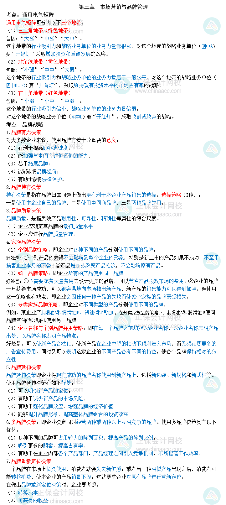 2023中級經(jīng)濟師《工商管理》三色筆記第三章