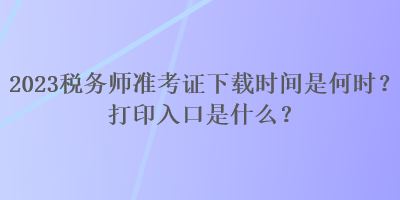 2023稅務師準考證下載時間是何時？打印入口是什么？