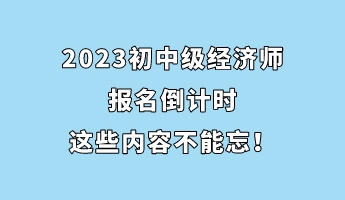 2023初中級經濟師報名倒計時 這些內容不能忘！