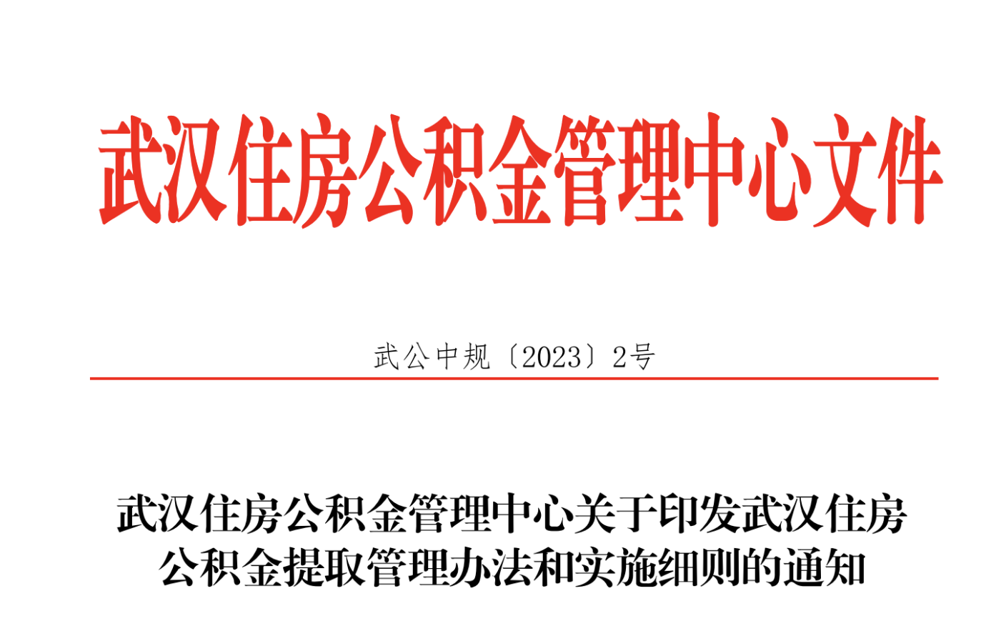 武漢公積金取消租房提取次數限制