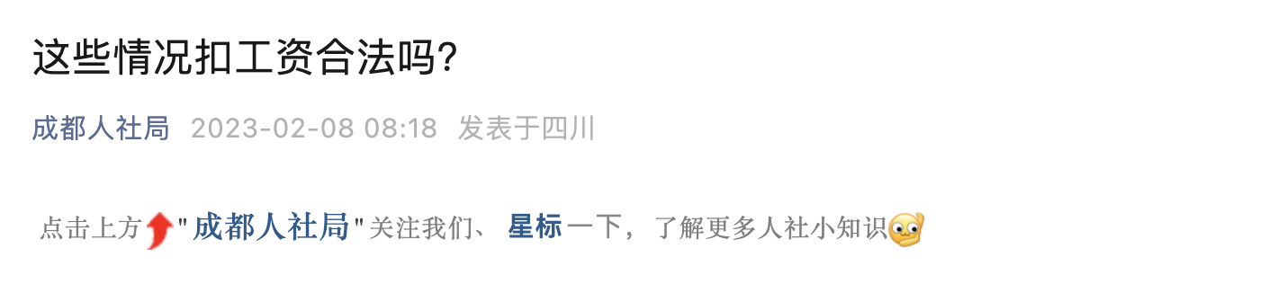 人社局提醒：2023年起，這些扣工資的行為，違法！