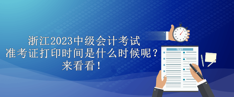 浙江2023中級會計考試準考證打印時間是什么時候呢？來看看！