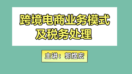 跨境電商業務模式及稅務處理