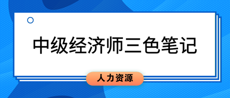 2023中級經濟師《人力資源管理》三色筆記
