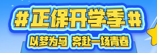 正保開學季?初會篇 ▏分享大學的美好瞬間 寶藏up主投稿贏豐厚獎品！