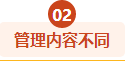 管理內容不同
