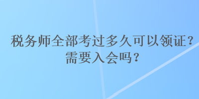 稅務師全部考過多久可以領證？需要入會嗎？