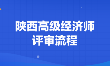 陜西高級經濟師評審流程