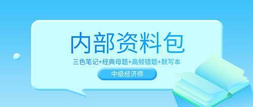 超值！2023中級經濟師內部資料包 考前沖刺狂背！