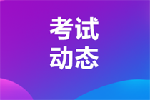 2023年10月銀行從業資格考試報名入口開通！千萬別錯過