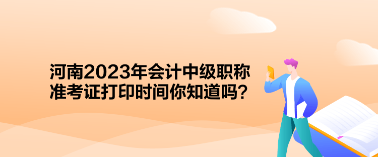 河南2023年會計中級職稱準考證打印時間你知道嗎？