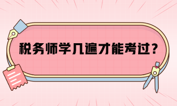 稅務師學幾遍才能考過呢