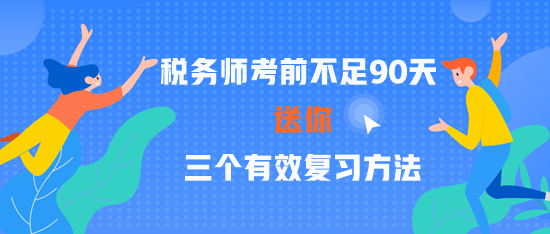 2023稅務師考前不足90天 三個有效復習方法 贏在關鍵點！