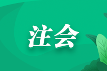 2024年注冊會計師報名有什么條件？