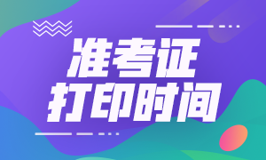 2023年下半年銀行從業資格考試準考證打印時間
