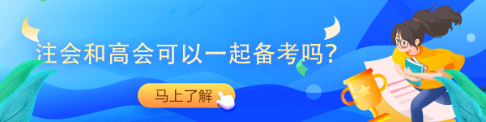 拿下注會可免試！直接申報高會評審！