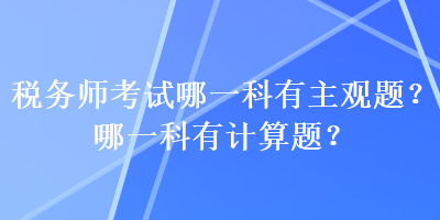稅務師考試哪一科有主觀題？哪一科有計算題？