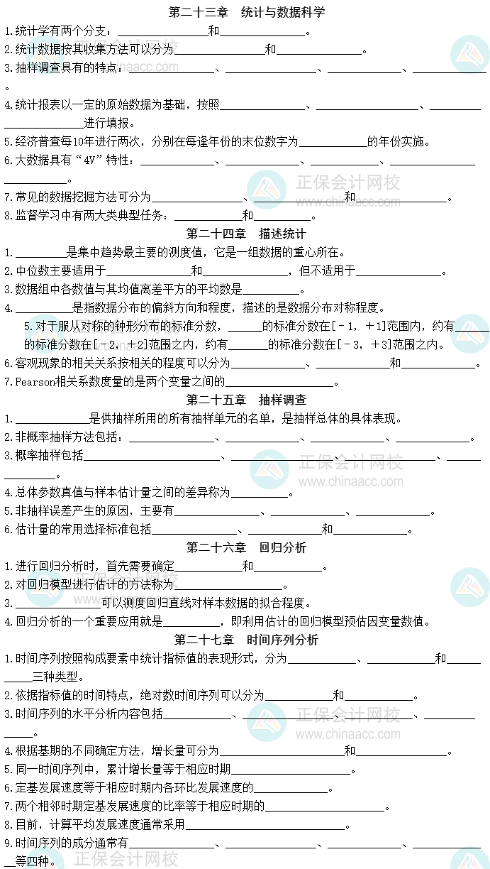 2023中級經濟師《經濟基礎知識》默寫本第四部分：統計