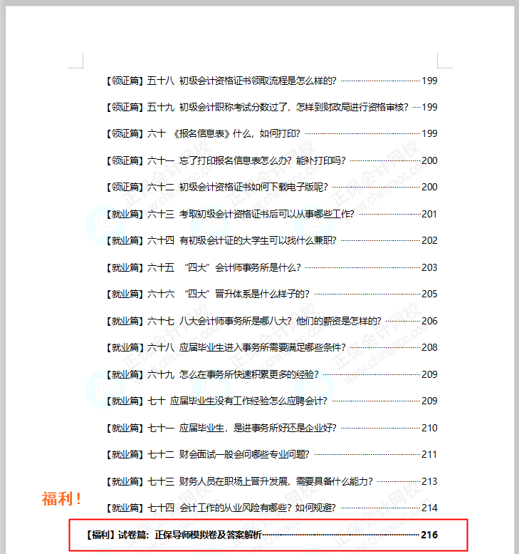福利！免費領初級會計模擬試卷 考試/政策/考點/典型例題..全攻略！