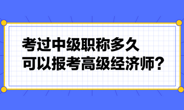 考過中級職稱多久可以報考高級經濟師？