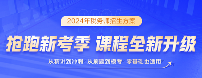 2024稅務師課程上線