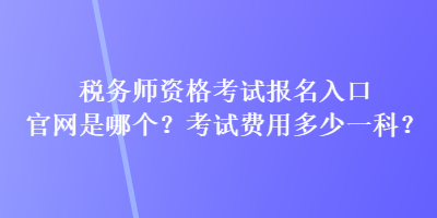 稅務師資格考試報名入口官網是哪個？考試費用多少一科？