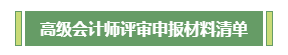 高會評審不知如何準備？申報材料清單為你整理好了！